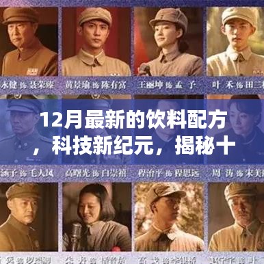 揭秘科技新纪元下的智能饮料配方，未来饮品的前沿体验探索