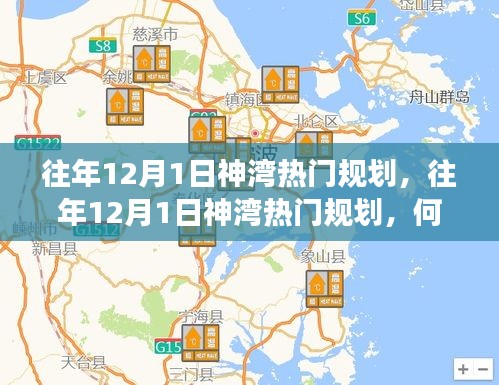 往年12月1日神湾热门规划何去何从？探索未来发展之路。