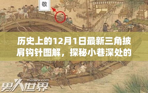 揭秘历史三角披肩钩针新图解，织梦小铺的12月1日独家分享