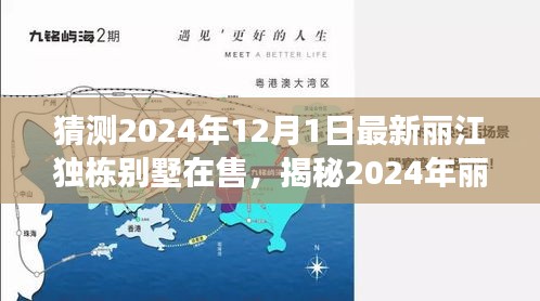 揭秘丽江独栋别墅市场，最新房源与未来趋势展望（2024版）