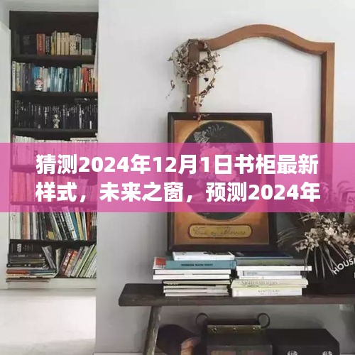未来之窗，预测2024年书柜新潮流演变与影响，揭秘最新样式揭秘