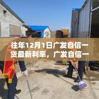 广发自信一贷最新利率指南，查询步骤与往年利率对比（适用于初学者与进阶用户）