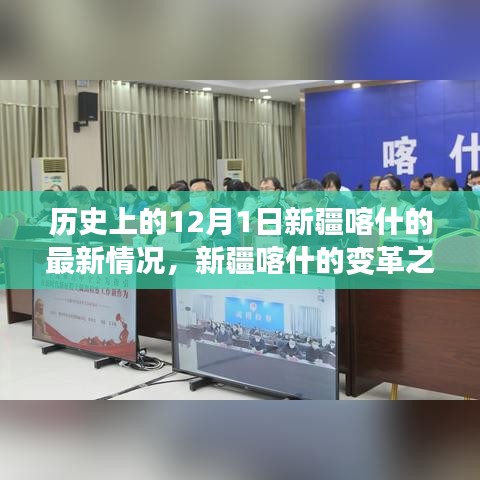 新疆喀什的变革之旅，学习之光照亮历史中的每一天（最新情况报道）