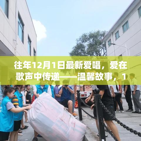 12月1日爱唱时光，歌声中的温馨爱情故事