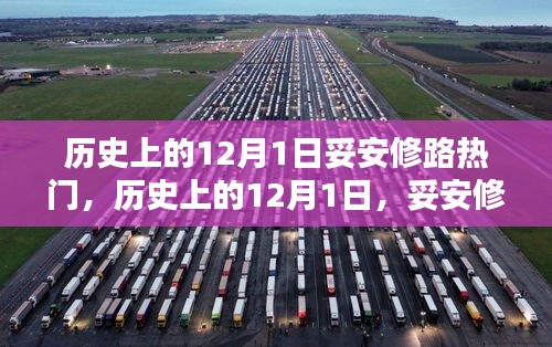 历史上的12月1日妥安修路热门，历史上的12月1日，妥安修路的详细步骤指南