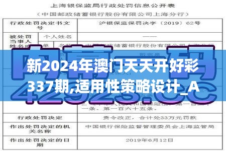 新2024年澳门天天开好彩337期,适用性策略设计_AR版73.104-1