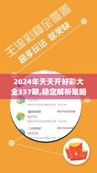 2024年天天开好彩大全337期,稳定解析策略_专家版45.290-3