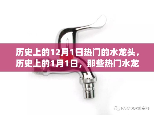 历史上的12月1日热门的水龙头，历史上的1月1日，那些热门水龙头背后的故事