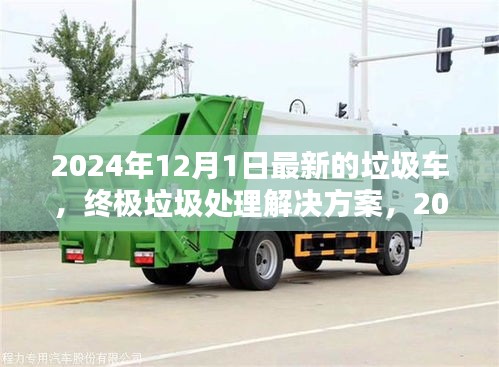 终极垃圾处理解决方案，2024年最新垃圾车全面评测与介绍