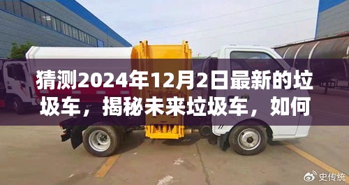 揭秘未来垃圾车，预测与选择最新垃圾车的初学者与进阶用户指南（2024年预测版）