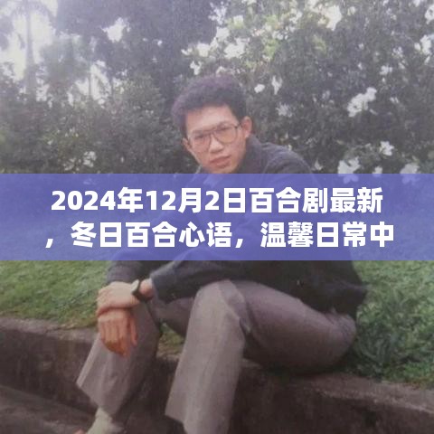 冬日百合心语，温馨日常的爱与陪伴（最新百合剧2024年预告）