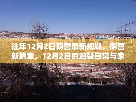 荫营新篇章，12月2日的温馨规划与家的温暖