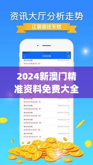 2024新澳门精准资料免费大全337期,实地验证数据应用_至尊版71.598-9