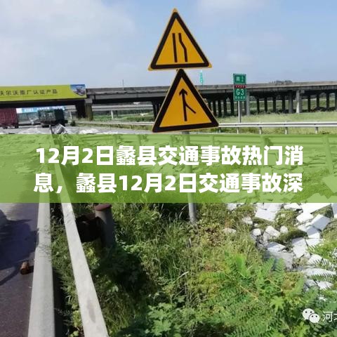 蠡县12月2日交通事故最新消息及深度解析