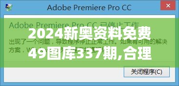 2024新奥资料免费49图库337期,合理执行审查_pack71.203-7