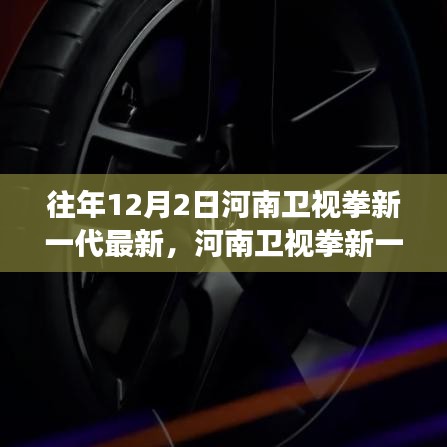 河南卫视拳新一代节目探析，传统与现代融合的创新之路河南卫视拳新一代最新节目探析之我见