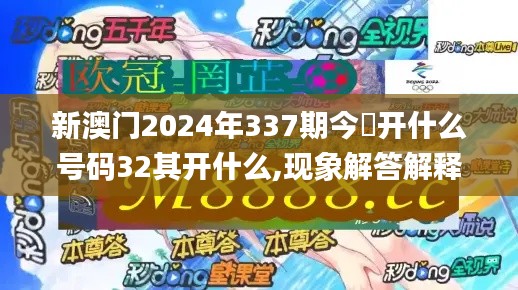 新澳门2024年337期今睌开什么号码32其开什么,现象解答解释定义_AP12.116-5