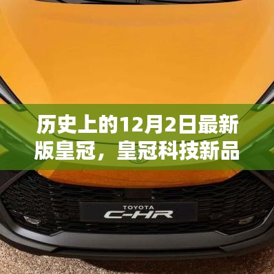 皇冠科技新品重塑未来，皇冠最新版高科技魅力体验之旅