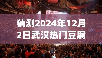 探秘武汉小巷深处的豆腐传奇，预测热门摊位转让之旅（2024年武汉豆腐摊位转让揭秘）