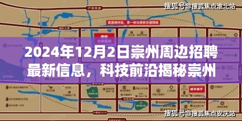崇州智能生活体验日深度解析，揭秘周边招聘最新信息及科技前沿魅力