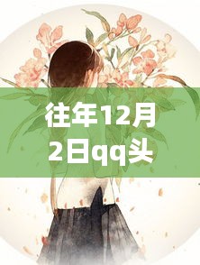 历年12月2日QQ头像女生手绘风格回顾，时代印记与风格演变