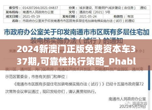 2024新澳门正版免费资本车337期,可靠性执行策略_Phablet135.951-4