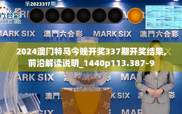 2024澳门特马今晚开奖337期开奖结果,前沿解读说明_1440p113.387-9