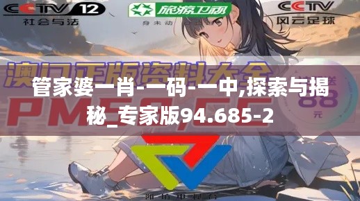 管家婆一肖-一码-一中,探索与揭秘_专家版94.685-2