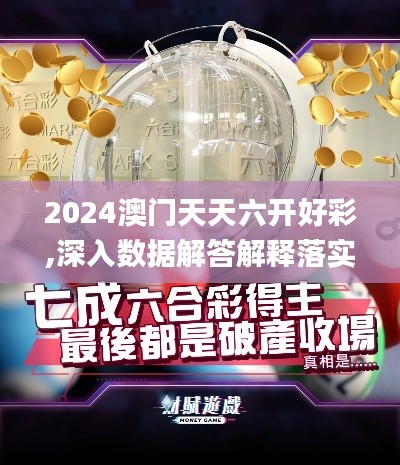 2024澳门天天六开好彩,深入数据解答解释落实_钻石版11.835-2