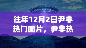 揭秘尹非热门图片背后的科技巨献，最新高科技产品体验报告回顾
