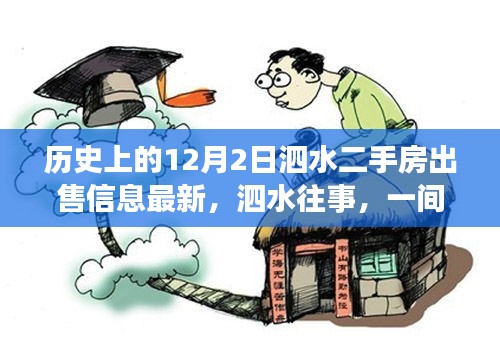 泗水二手房故事，温馨家园在12月2日的最新出售信息与历史往事回顾