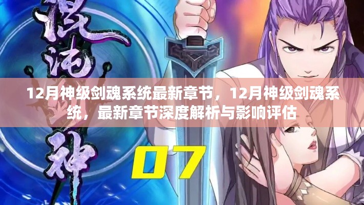 12月神级剑魂系统最新章节深度解析与影响评估，系统更新概览