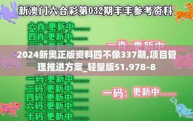 2024新奥正版资料四不像337期,项目管理推进方案_轻量版51.978-8