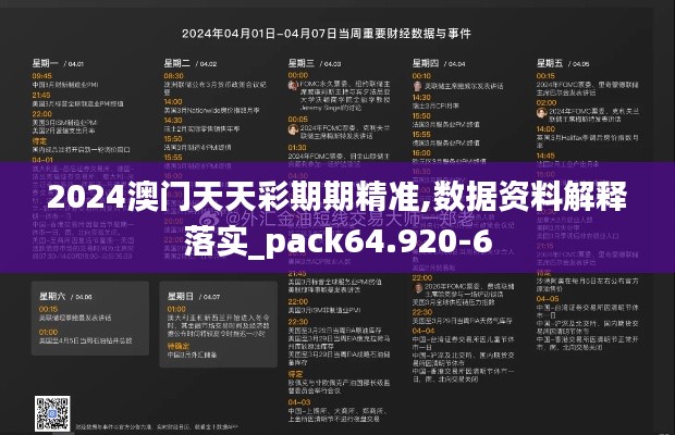 2024澳门天天彩期期精准,数据资料解释落实_pack64.920-6
