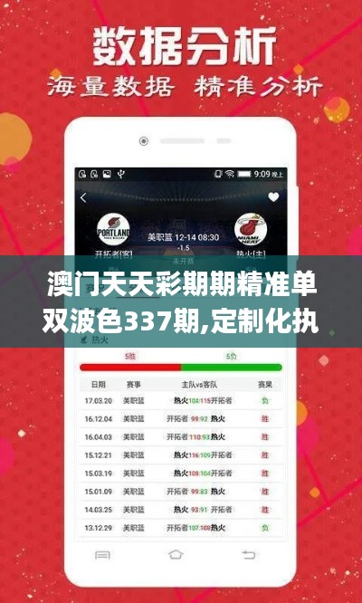 澳门天天彩期期精准单双波色337期,定制化执行方案分析_苹果版72.499-7