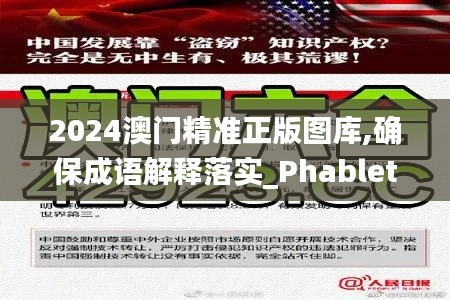 2024澳门精准正版图库,确保成语解释落实_Phablet112.217-6