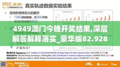 4949澳门今晚开奖结果,深层解答解释落实_豪华版82.928-2