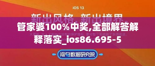 管家婆100%中奖,全部解答解释落实_ios86.695-5