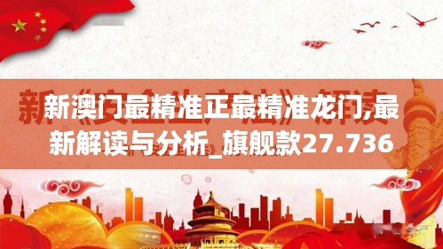 新澳门最精准正最精准龙门,最新解读与分析_旗舰款27.736-4
