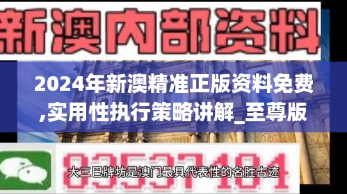 2024年新澳精准正版资料免费,实用性执行策略讲解_至尊版82.367-1
