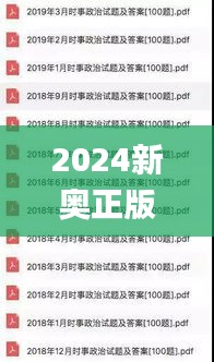 2024新奥正版资料免费,权威诠释推进方式_3D63.383-1