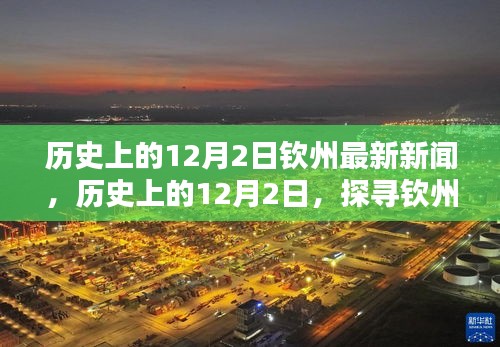 历史上的12月2日，探寻钦州最新新闻印记