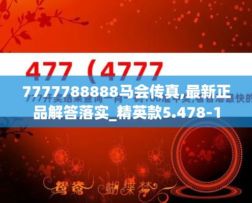 7777788888马会传真,最新正品解答落实_精英款5.478-1