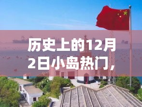 揭秘温馨小岛奇遇记，历史上的十二月二日小岛热门之旅