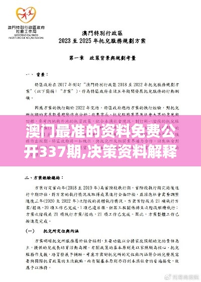 澳门最准的资料免费公开337期,决策资料解释定义_Deluxe46.998-2