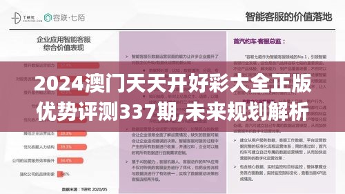 2024澳门天天开好彩大全正版优势评测337期,未来规划解析说明_ios71.392-3