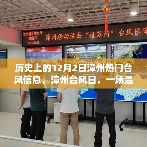 漳州台风日，温馨的风中奇遇与历史上的台风信息回顾