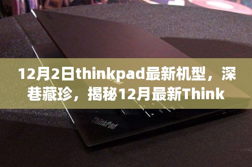 揭秘深巷中的科技乐园，ThinkPad最新机型深度解析（12月版）