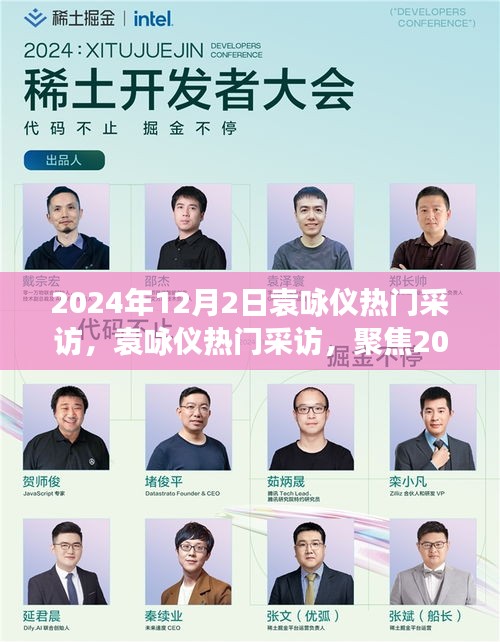 袁咏仪2024年12月2日采访，观点碰撞与个人立场聚焦