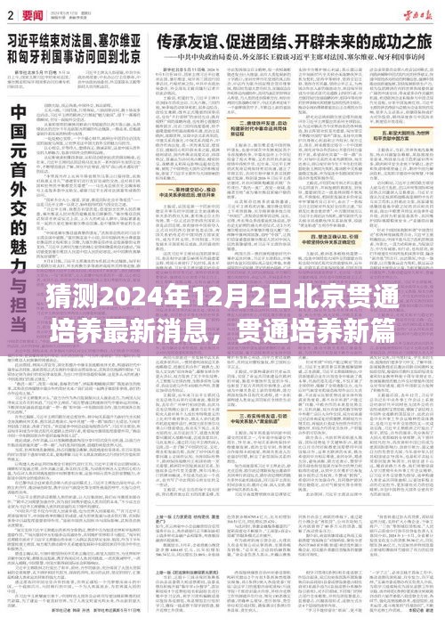 北京贯通培养新篇章，变革与励志之旅，预测至2024年12月2日的发展动态